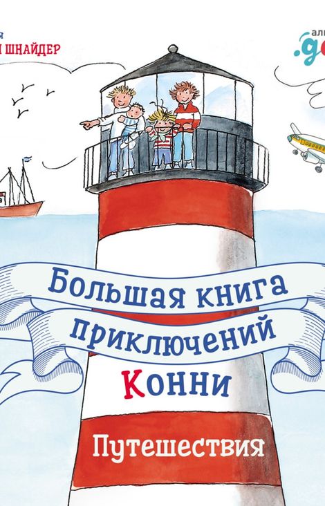 Книга «Большая книга приключений Конни. Путешествия – Лиана Шнайдер»