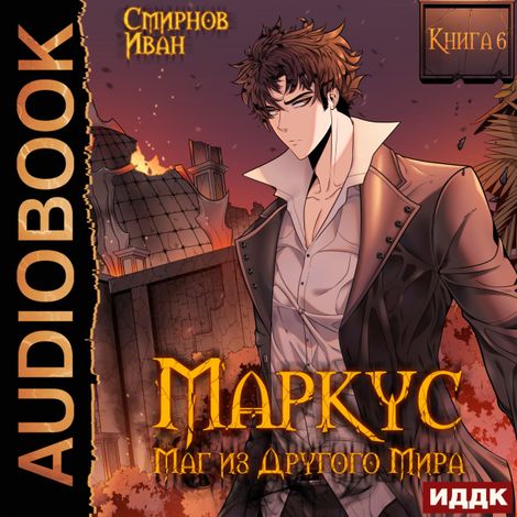 Аудиокнига «Маркус. Маг из другого мира. Книга 6 – Иван Смирнов»