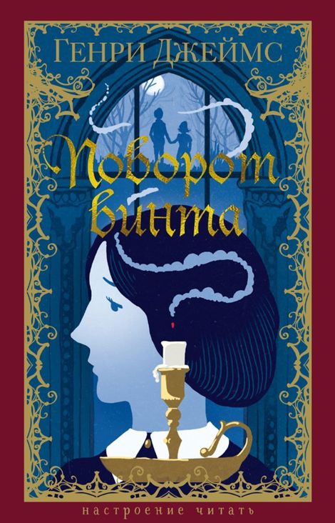 Книга «Поворот винта – Генри Джеймс»