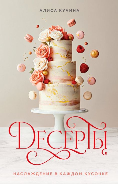 Книга «Десерты. Наслаждение в каждом кусочке – Алиса Кучина»