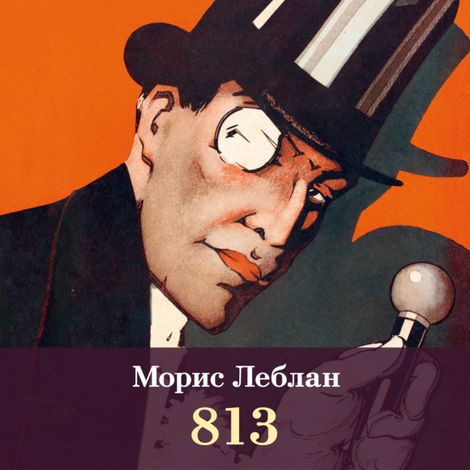 Аудиокнига «813 – Морис Леблан»