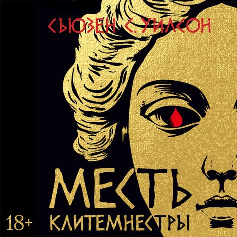 Аудиокнига «Месть Клитемнестры – Сьюзен С. Уилсон»