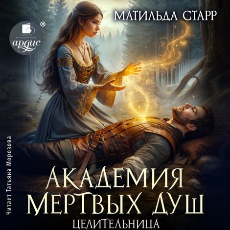 Аудиокнига «Академия мертвых душ. Целительница – Матильда Старр»