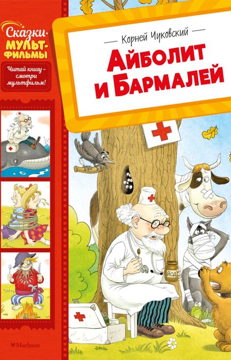 Книга «Айболит и Бармалей – Корней Чуковский»