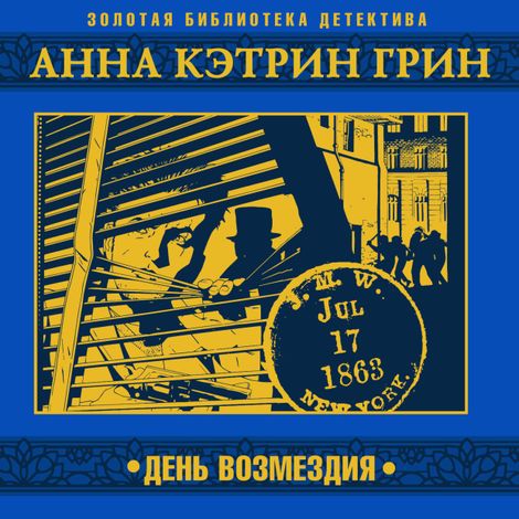 Аудиокнига «День возмездия – Анна Кэтрин Грин»