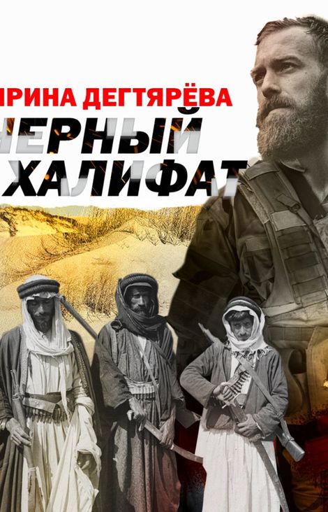 Книга «Черный халифат – Ирина Дегтярева»