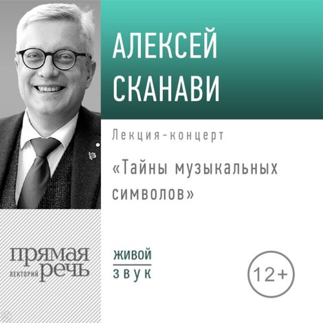 Аудиокнига «Тайны музыкальных символов – Алексей Сканави»