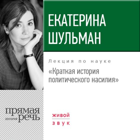 Аудиокнига «Краткая история политического насилия – Екатерина Шульман»