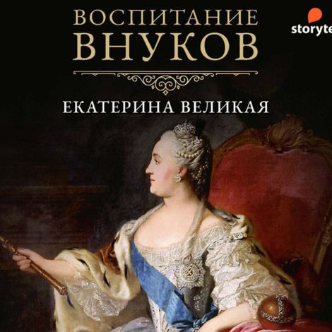 Аудиокнига «Воспитание внуков – Екатерина Великая»