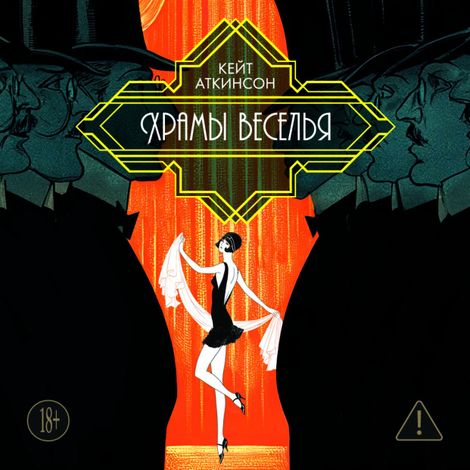 Аудиокнига «Храмы веселья – Кейт Аткинсон»