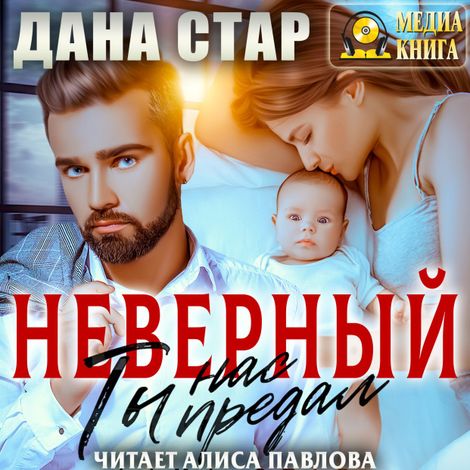 Аудиокнига «Неверный. Ты нас предал – Дана Стар»