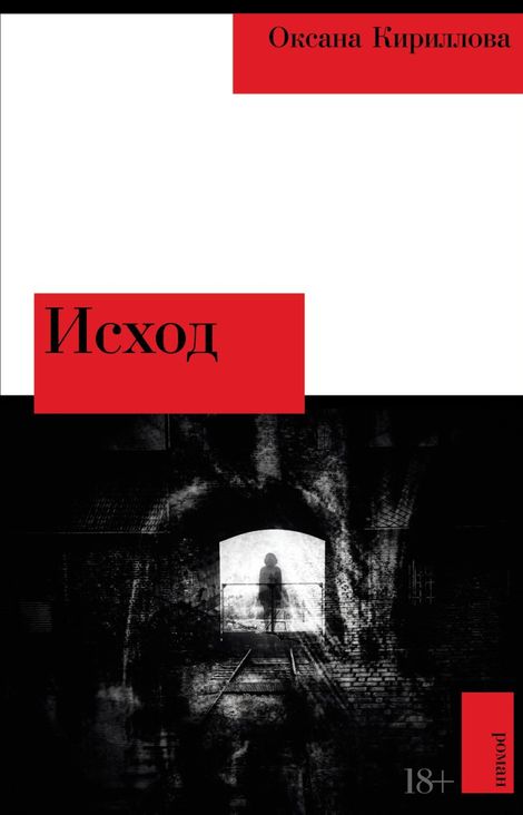 Книга «Исход – Оксана Кириллова»