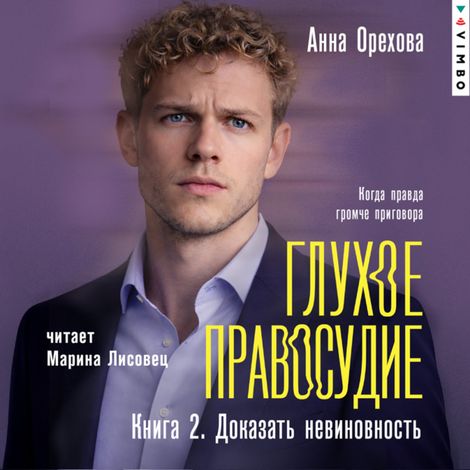Аудиокнига «Глухое правосудие. Книга 2. Доказать невиновность – Анна Орехова»