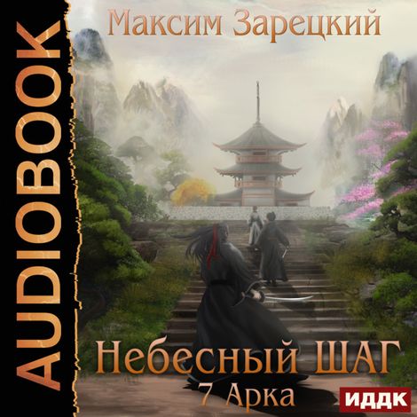 Аудиокнига «Небесный шаг (7 арка) – Максим Зарецкий»