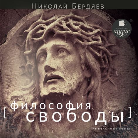Аудиокнига «Философия свободы – Николай Бердяев»