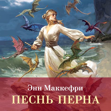 Аудиокнига «Песнь Перна – Энн Маккефри»
