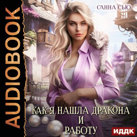 Аудиокнига «Счастье в другом мире. Серия 1. Как я нашла дракона и работу – Санна Сью»