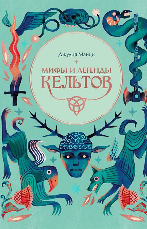 Книга «Мифы и легенды кельтов – Джулия Манци»