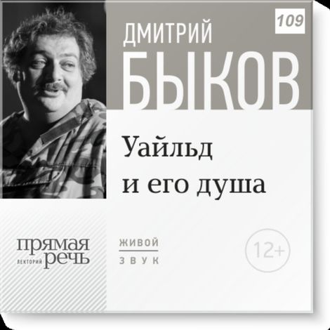 Аудиокнига «Уайльд и его душа – Дмитрий Быков»