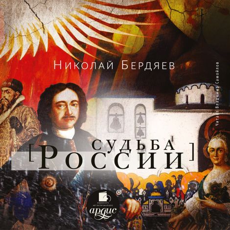 Аудиокнига «Судьба России – Николай Бердяев»