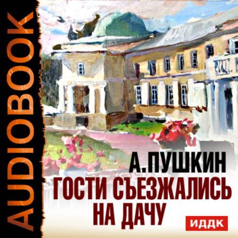 Аудиокнига «Гости съезжались на дачу – Александр Пушкин»