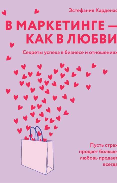 Книга «В маркетинге – как в любви. Секреты успеха в бизнесе и отношениях – Эстефания Карденас»