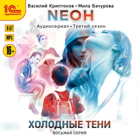 Аудиокнига «Neон. Холодные тени. 8 серия – Мила Бачурова, Василий Криптонов»