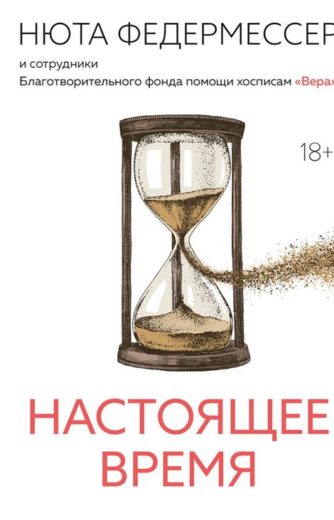 Книга «Настоящее время – Нюта Федермессер»