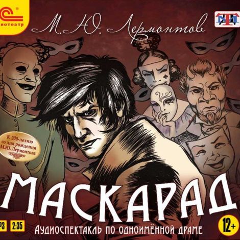 Аудиокнига «Маскарад – Михаил Лермонтов»