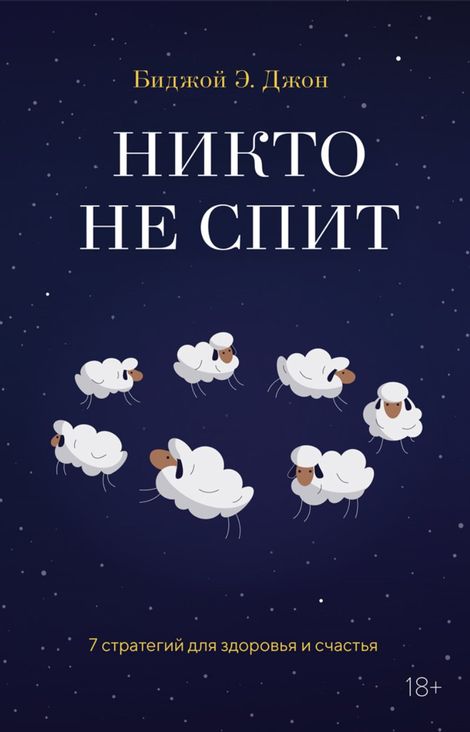 Книга «Никто не спит. 7 стратегий для здоровья и счастья – Биджой Э. Джон»
