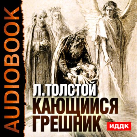 Аудиокнига «Кающийся грешник – Лев Толстой»
