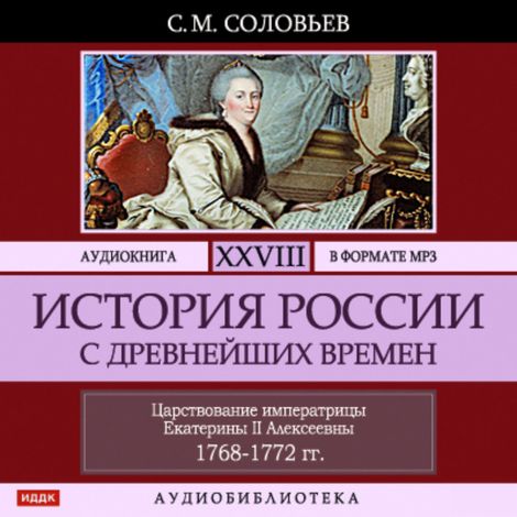 Аудиокнига «История России с древнейших времен. Том 28 – Сергей Соловьев»