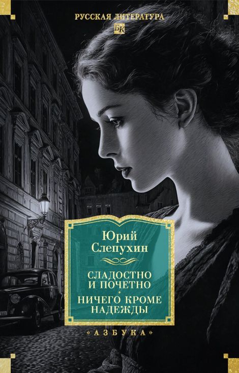 Книга «Сладостно и почетно. Ничего кроме надежды – Юрий Слепухин»