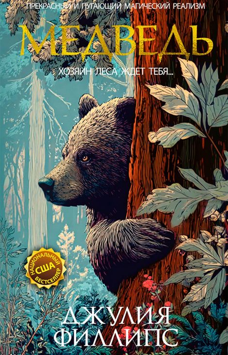 Книга «Медведь – Джулия Филлипс»