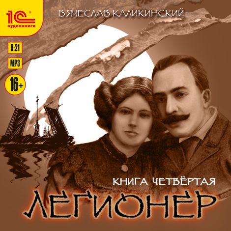 Аудиокнига «Легионер. Книга четвертая – Вячеслав Каликинский»