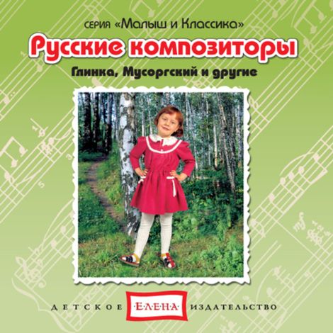 Аудиокнига «Русские композиторы. Глинка, Мусоргский и другие – Музыкальный сборник»