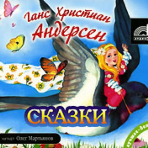 Аудиокнига «Сказки – Ганс Христиан Андерсен»