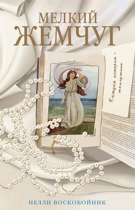 Книга «Мелкий жемчуг – Нелли Воскобойник»