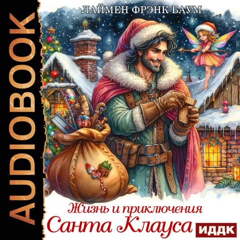 Аудиокнига «Жизнь и приключения Санта Клауса – Фрэнк Лаймен Баум»
