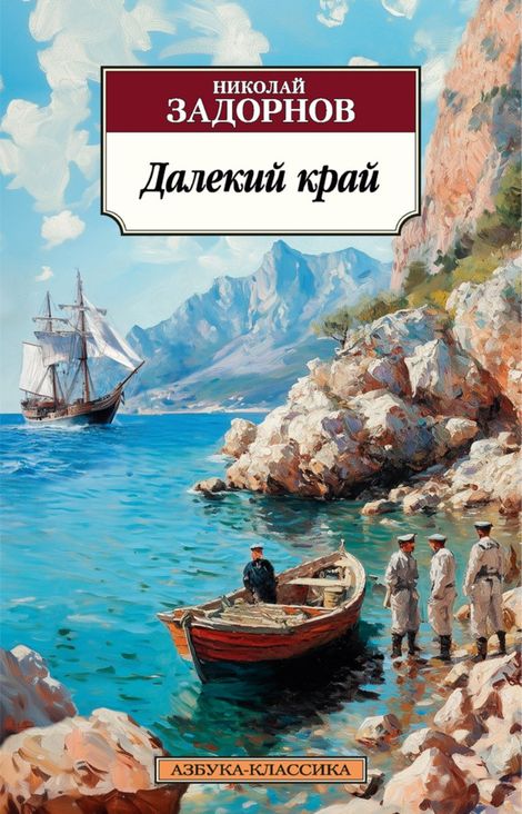 Книга «Далекий край – Николай Задорнов»