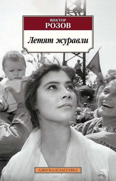Книга «Летят журавли: пьесы – Виктор Розов»