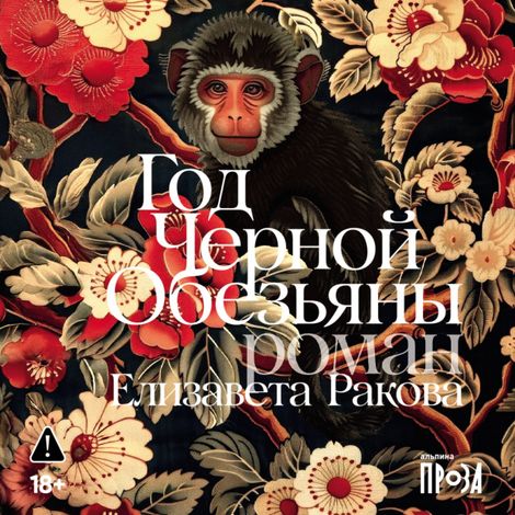 Аудиокнига «Год Черной Обезьяны – Елизавета Ракова»