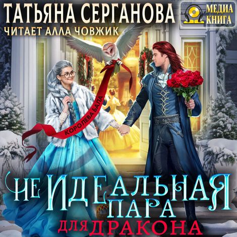 Аудиокнига «(Не)Идеальная пара для дракона – Татьяна Серганова»