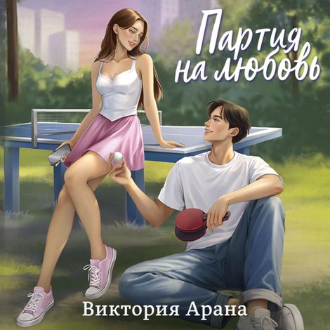Аудиокнига «Партия на любовь – Виктория Арана»
