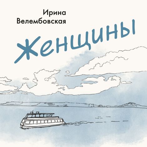 Аудиокнига «Женщины – Ирина Велембовская»
