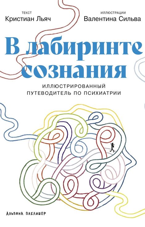 Книга «В лабиринте сознания. Иллюcтрированный путеводитель по психиатрии – Кристиан Льяч, Валентина Сильва»