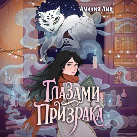 Аудиокнига «Глазами призрака – Амалия Лик»