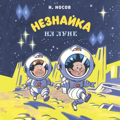 Аудиокнига «Незнайка на Луне – Николай Носов»