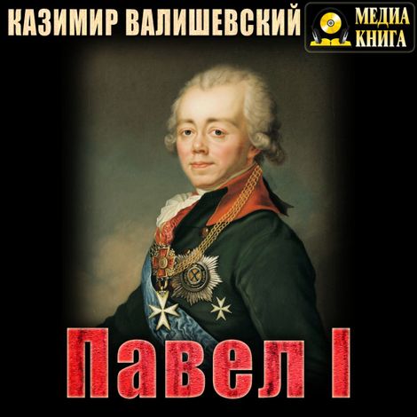 Аудиокнига «Павел I – Казимир Валишевский»
