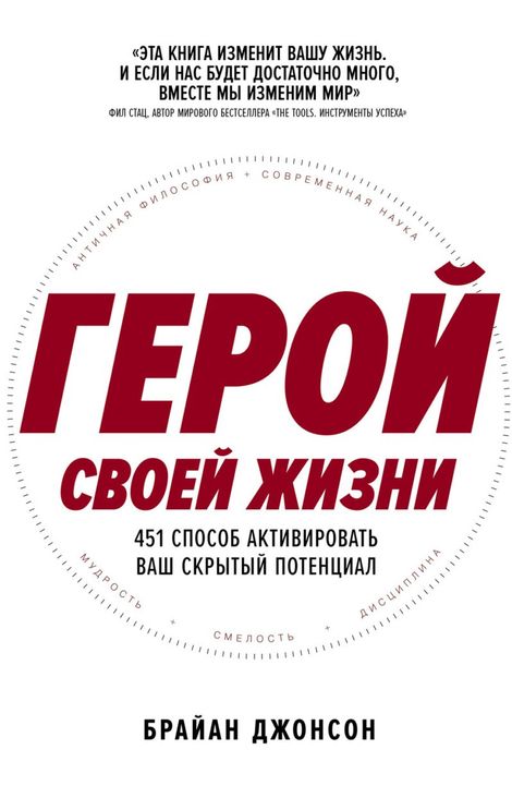 Книга «Герой своей жизни. 451 способ активировать ваш скрытый потенциал – Брайан Джонсон»